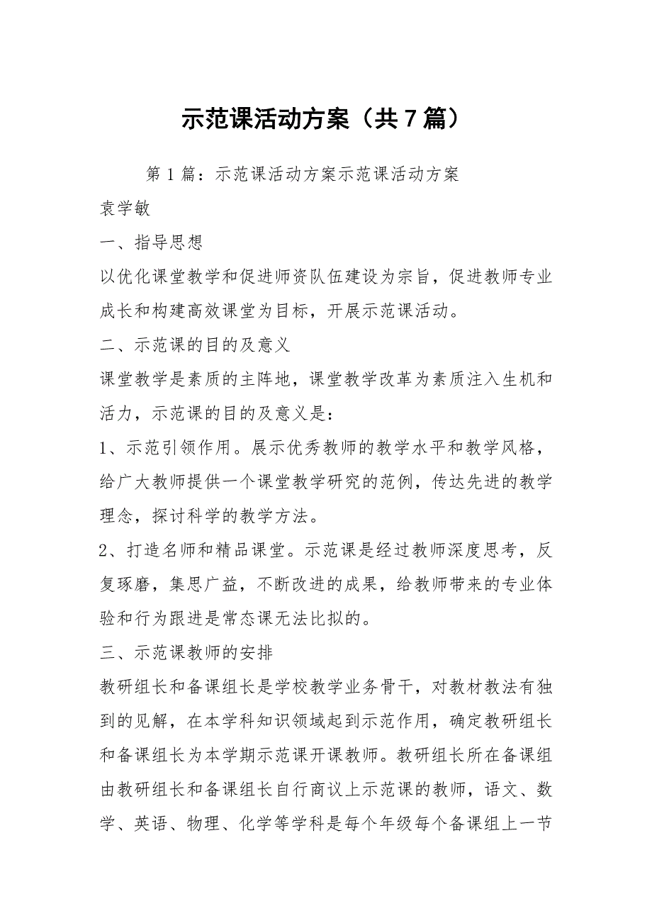 示范课活动方案共7篇.docx_第1页