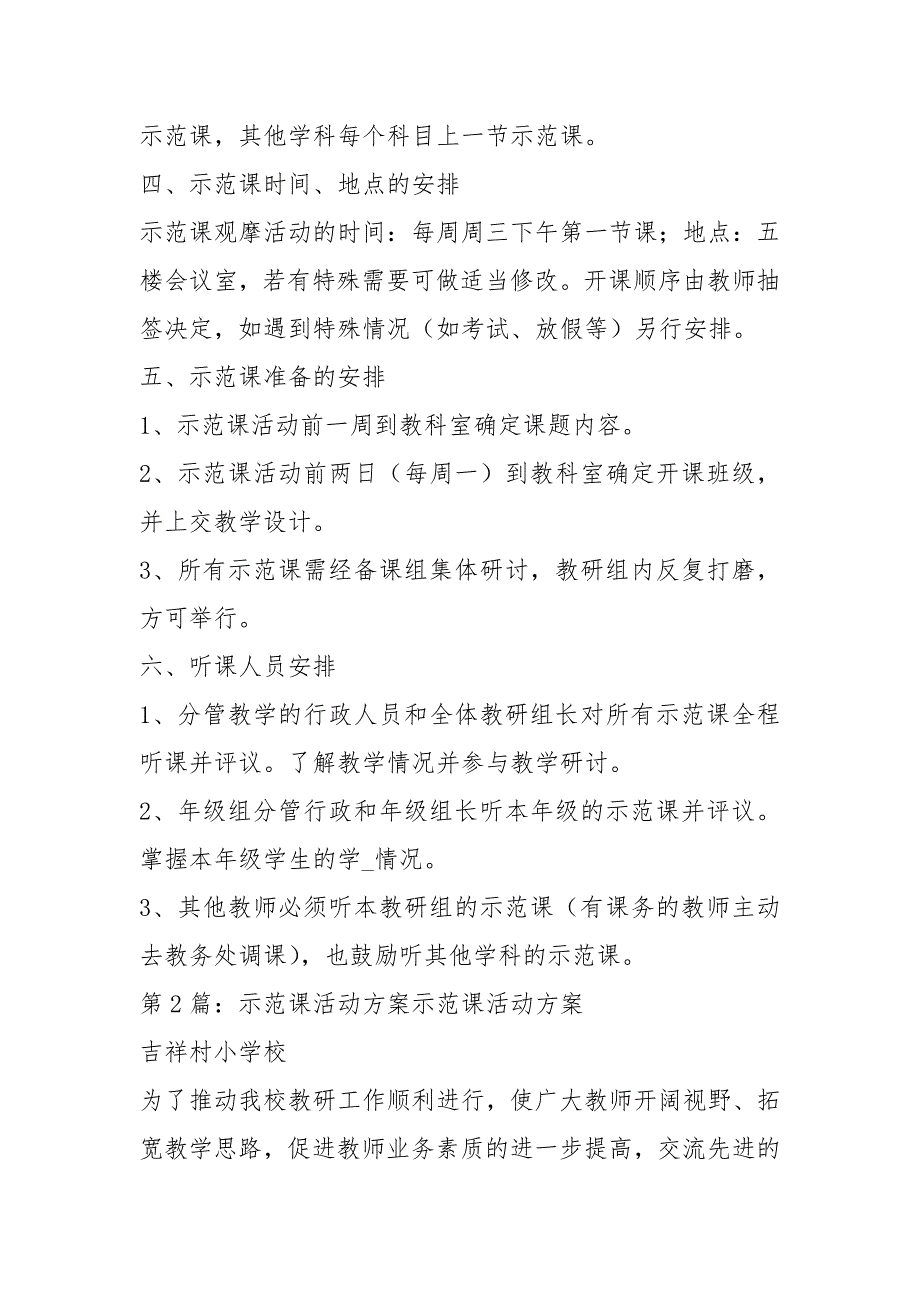 示范课活动方案共7篇.docx_第2页