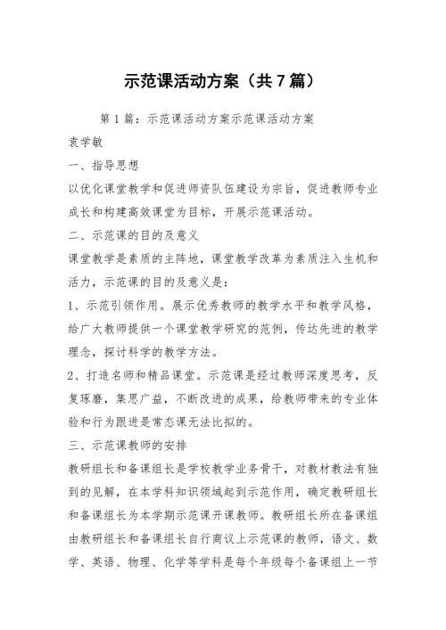 示范课活动方案共7篇.docx