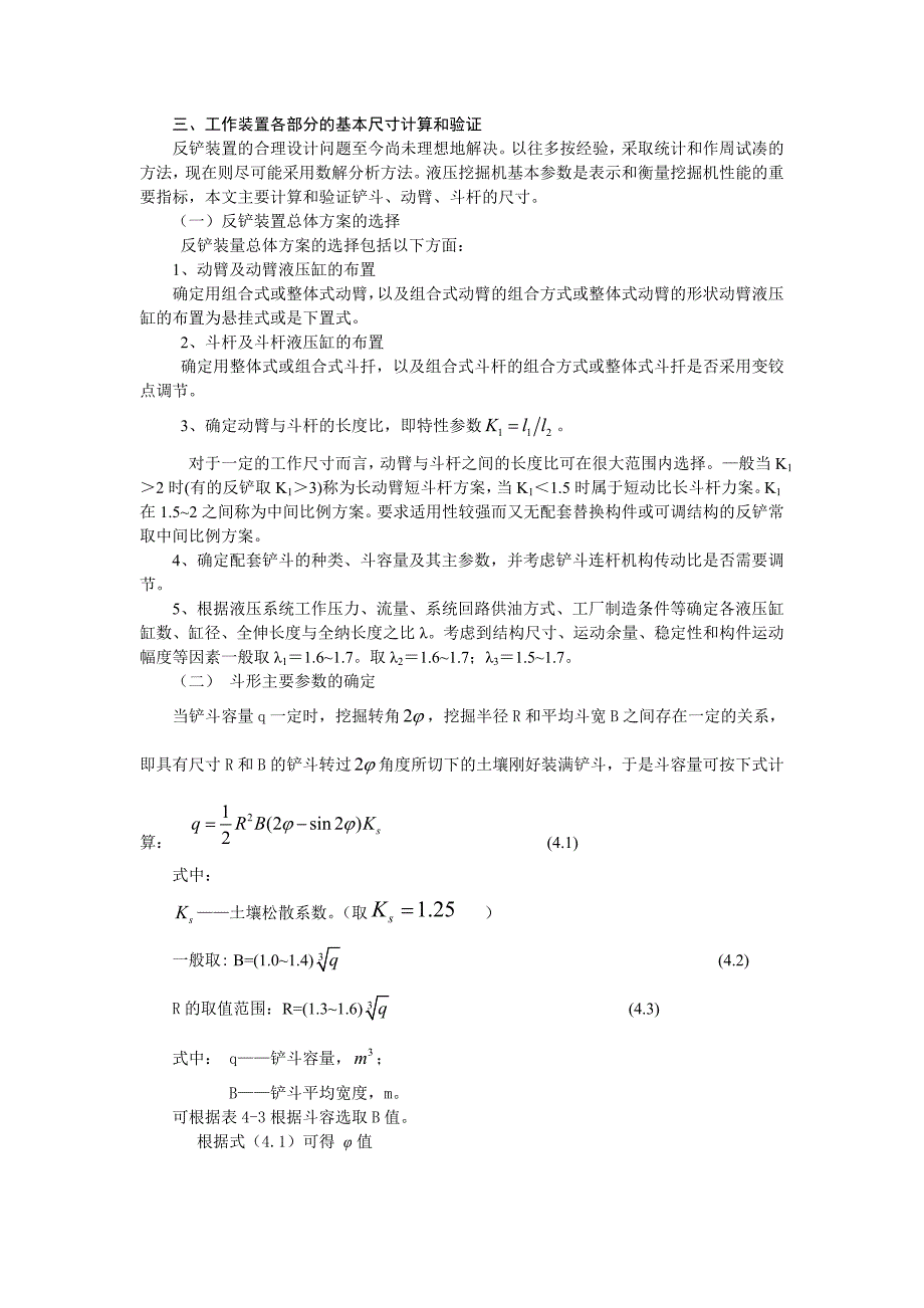 挖掘机工作装置各部分的基本尺寸计算和验证.doc_第1页