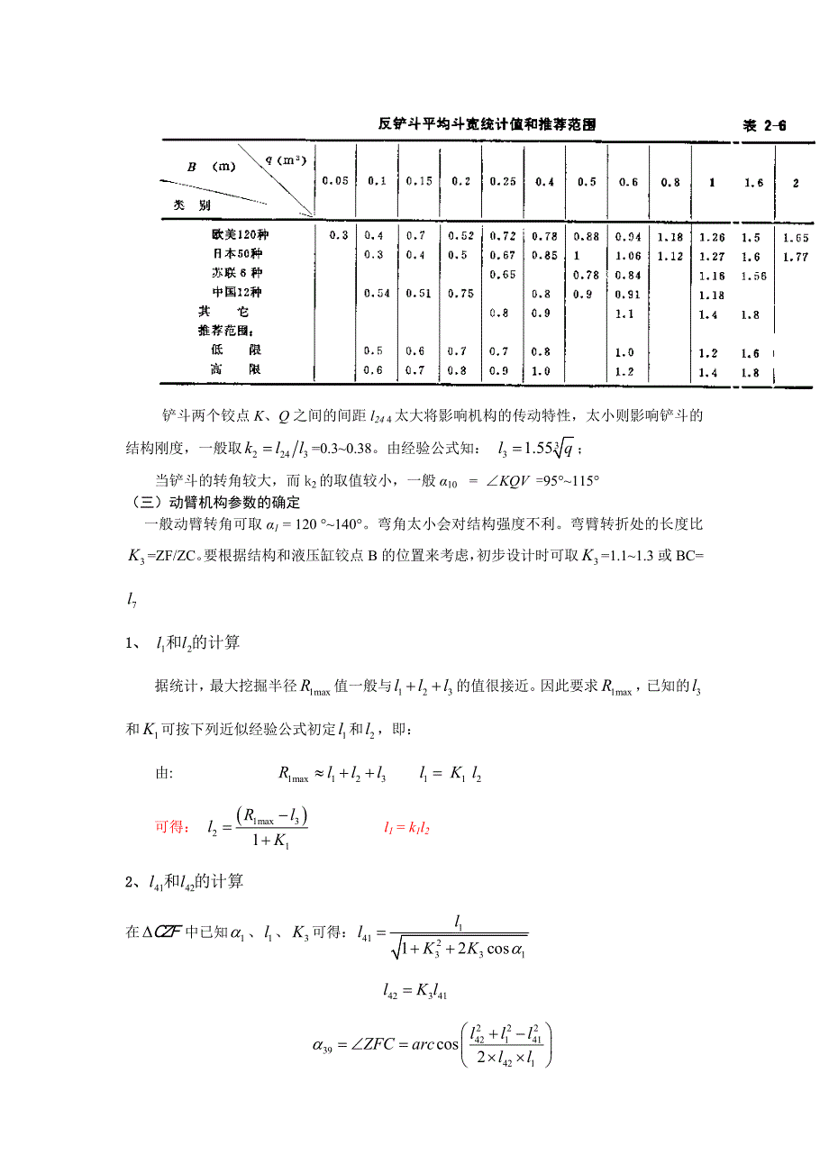 挖掘机工作装置各部分的基本尺寸计算和验证.doc_第2页