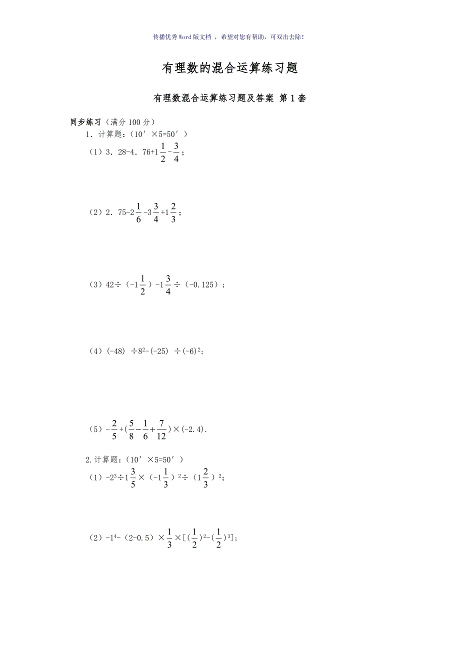 有理数的混合运算练习题集大综合17套Word版.doc_第1页