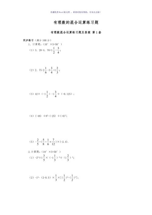 有理数的混合运算练习题集大综合17套Word版.doc