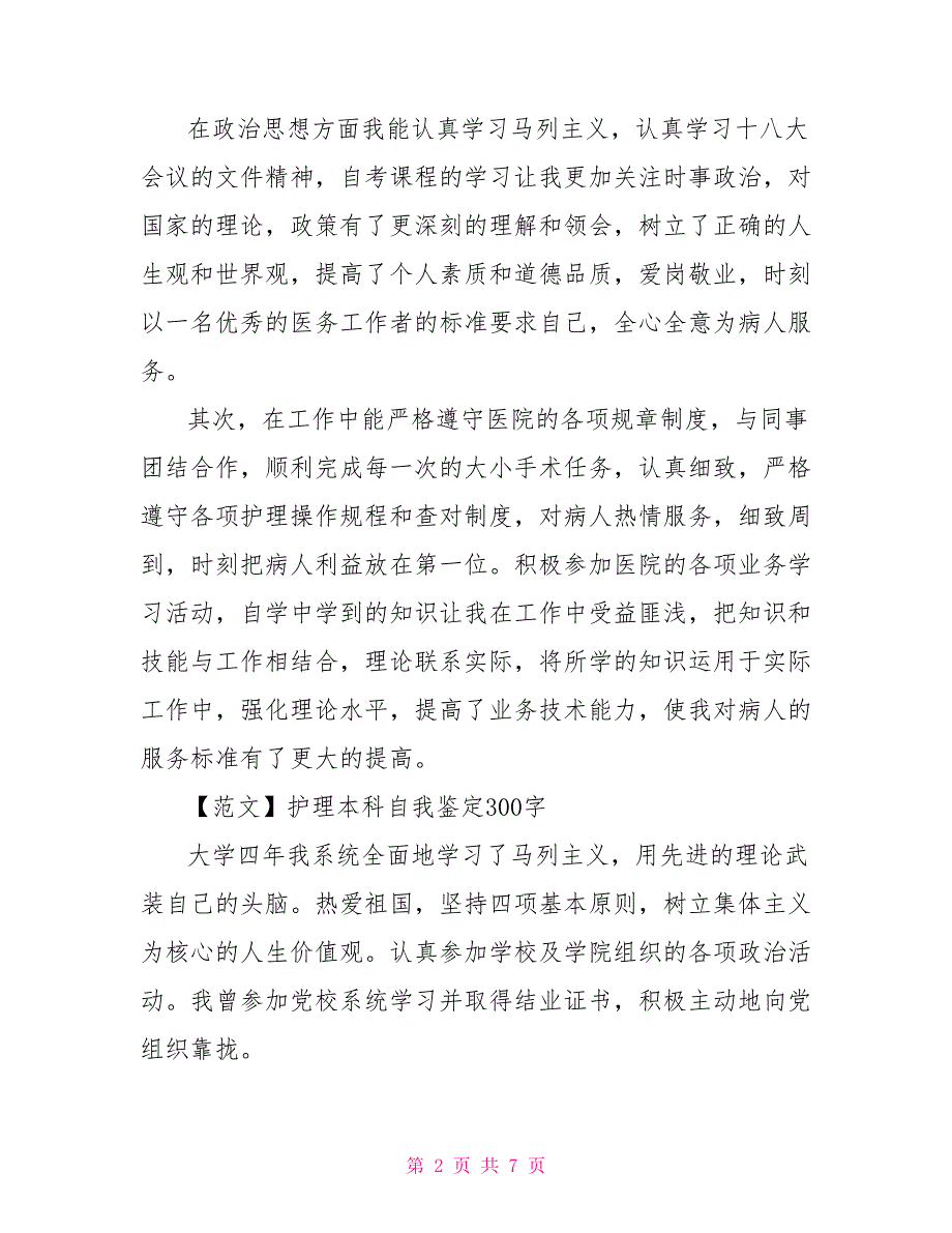 护理本科自我鉴定毕业鉴定材料350字八篇.doc_第2页