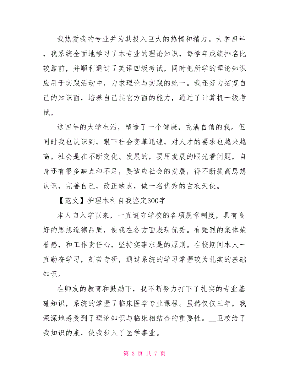 护理本科自我鉴定毕业鉴定材料350字八篇.doc_第3页