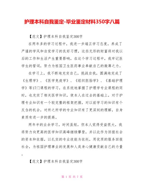 护理本科自我鉴定毕业鉴定材料350字八篇.doc