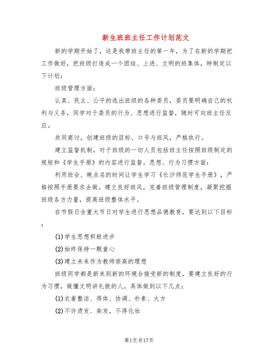 新生班班主任工作计划范文7篇.doc_第1页