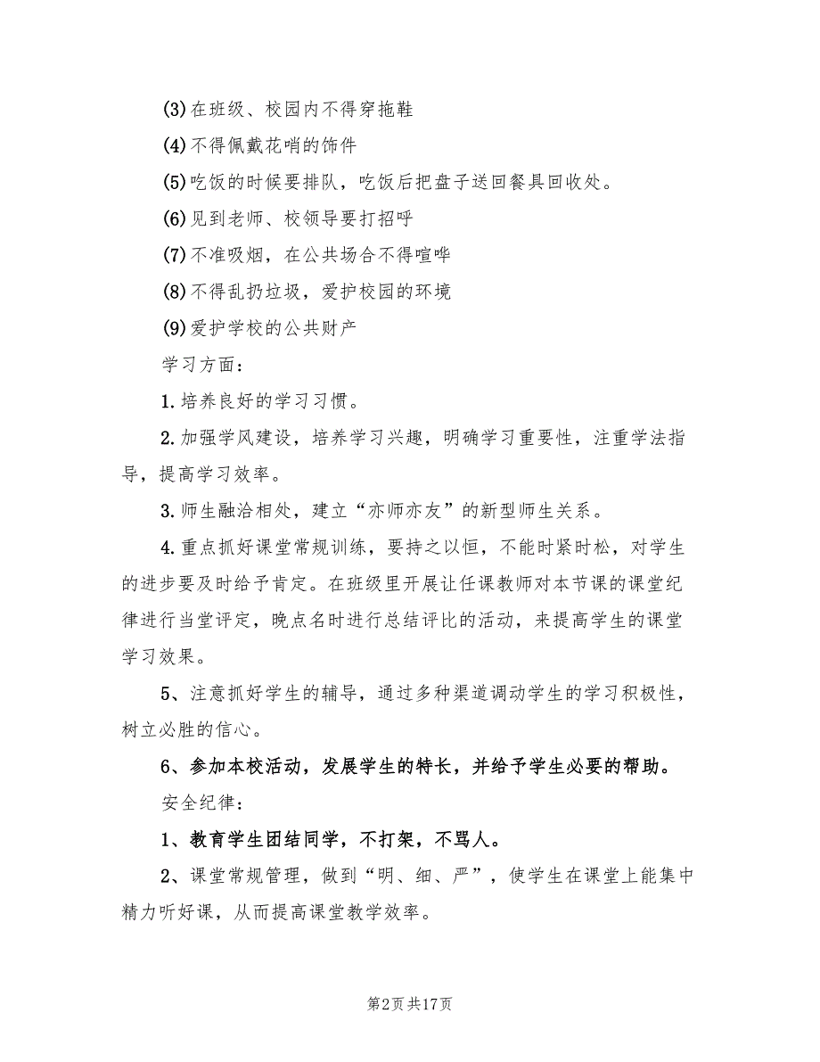 新生班班主任工作计划范文7篇.doc_第2页