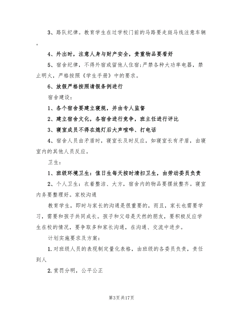 新生班班主任工作计划范文7篇.doc_第3页