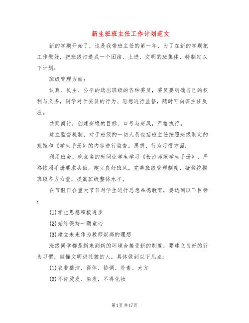 新生班班主任工作计划范文7篇.doc
