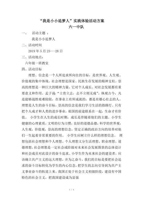 我是小小追梦人实践体验活动方案.doc