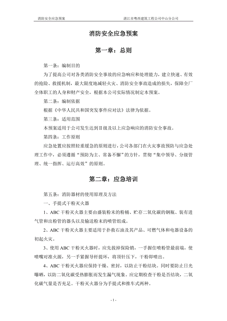 建筑工程公司消防安全应急预案.doc_第2页