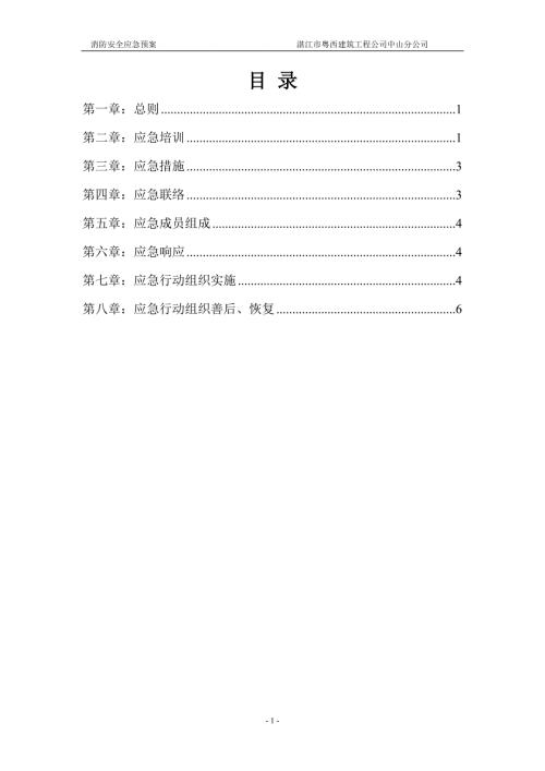 建筑工程公司消防安全应急预案.doc