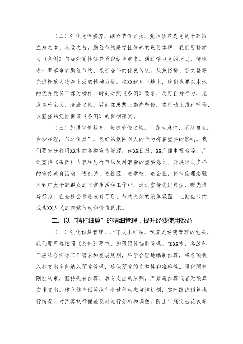 2025市委副书记在理论学习中心组专题学习《党政机关厉行节约反对浪费条例》研讨会上的交流发言.docx_第2页