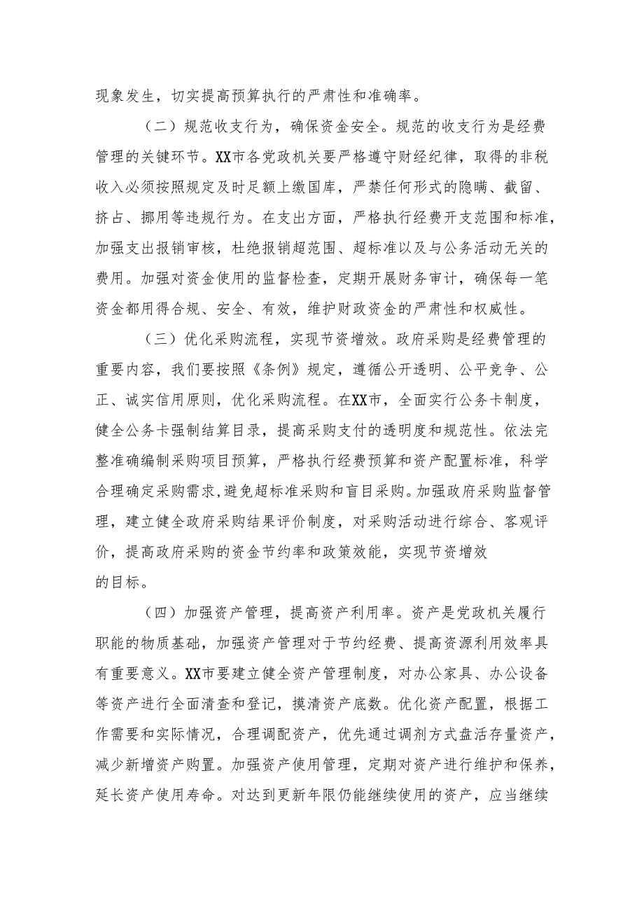 2025市委副书记在理论学习中心组专题学习《党政机关厉行节约反对浪费条例》研讨会上的交流发言.docx_第3页