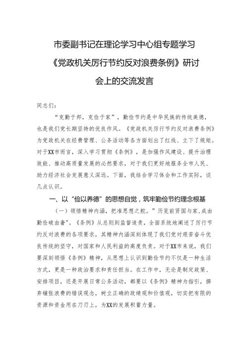 2025市委副书记在理论学习中心组专题学习《党政机关厉行节约反对浪费条例》研讨会上的交流发言.docx