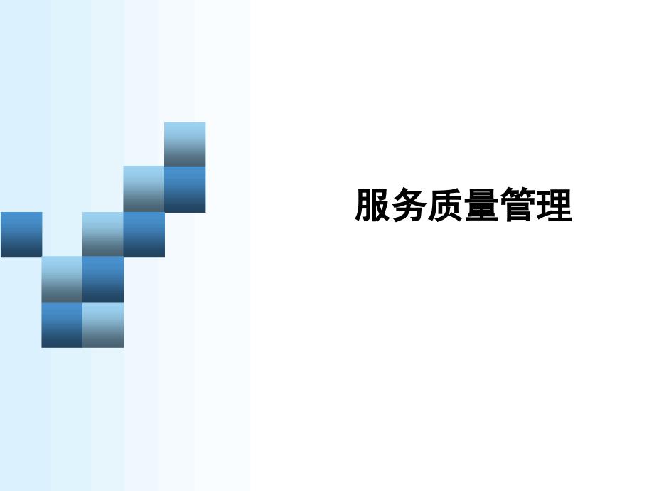 服务质量管理PPT课件.ppt_第1页
