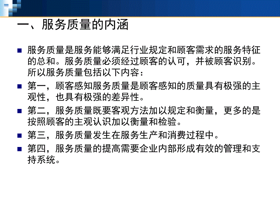 服务质量管理PPT课件.ppt_第3页