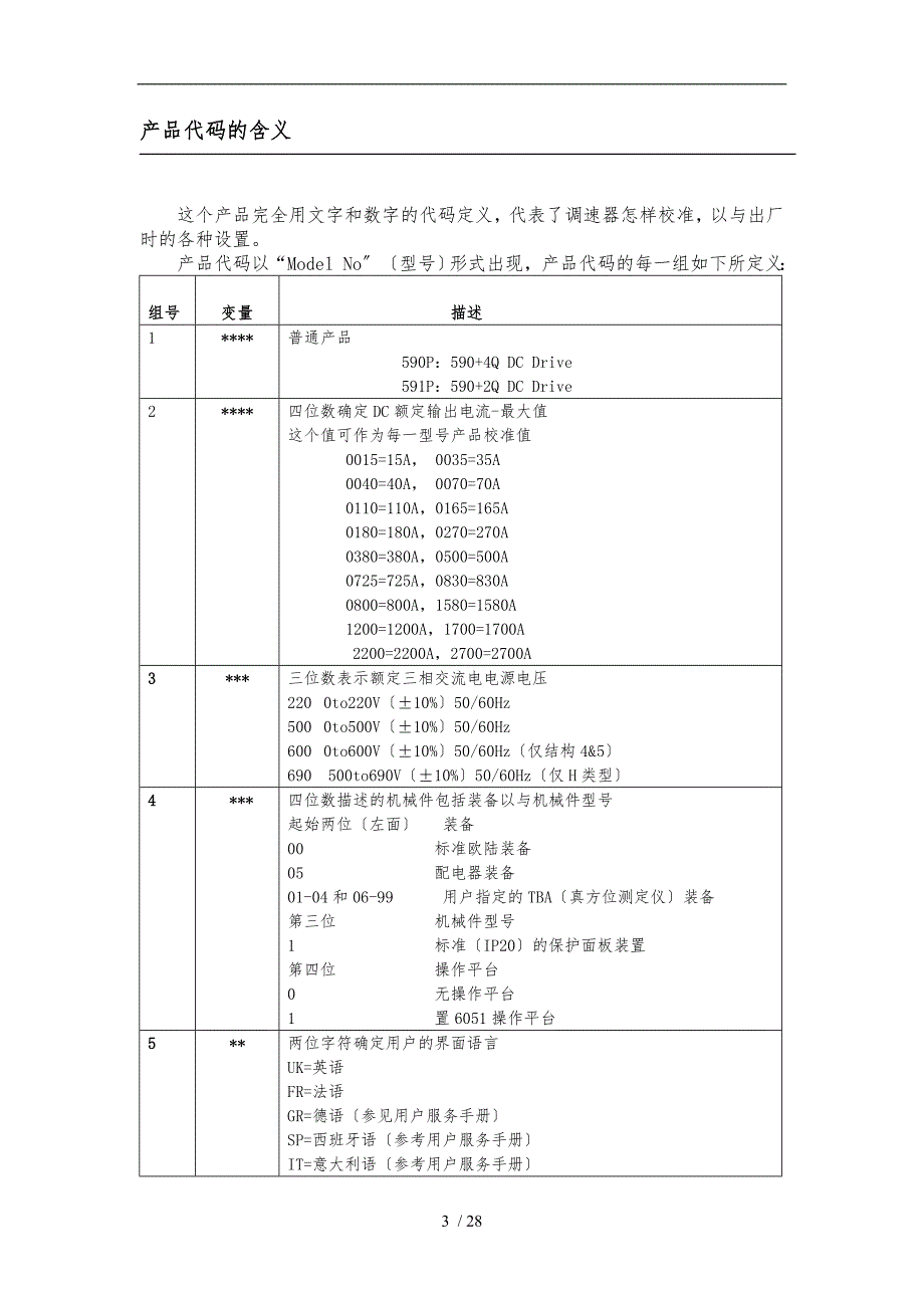 欧陆590系列数字直流式调速器中文说明书.doc_第3页