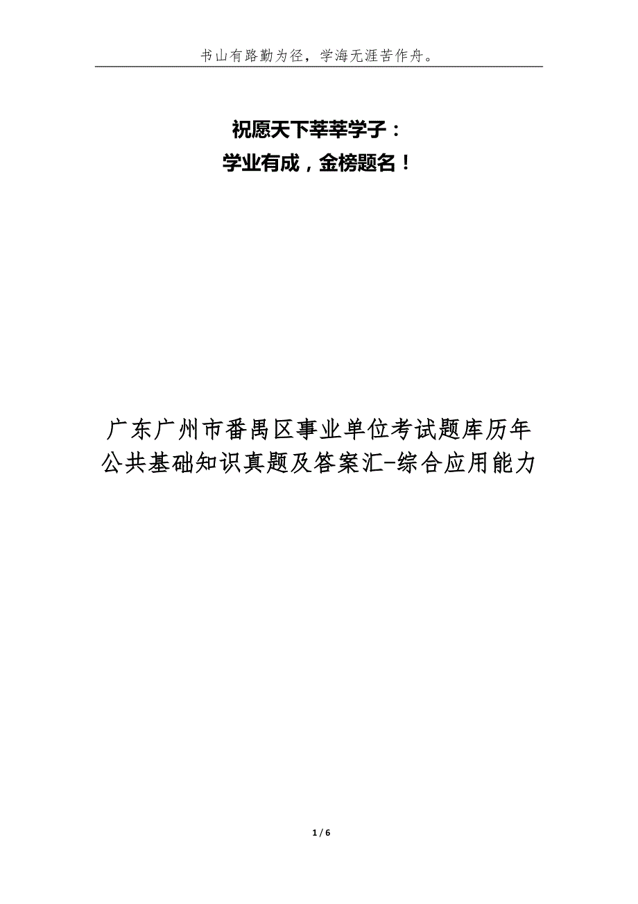广东广州市番禺区事业单位考试题库历年公共基础知识真题及答案汇综合应用能力.docx_第1页