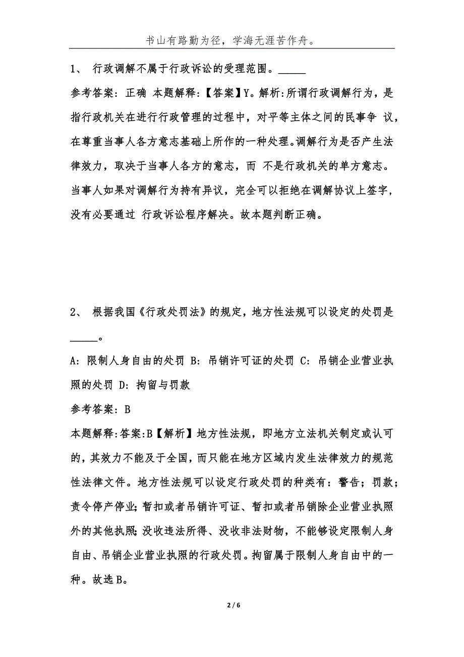 广东广州市番禺区事业单位考试题库历年公共基础知识真题及答案汇综合应用能力.docx_第2页