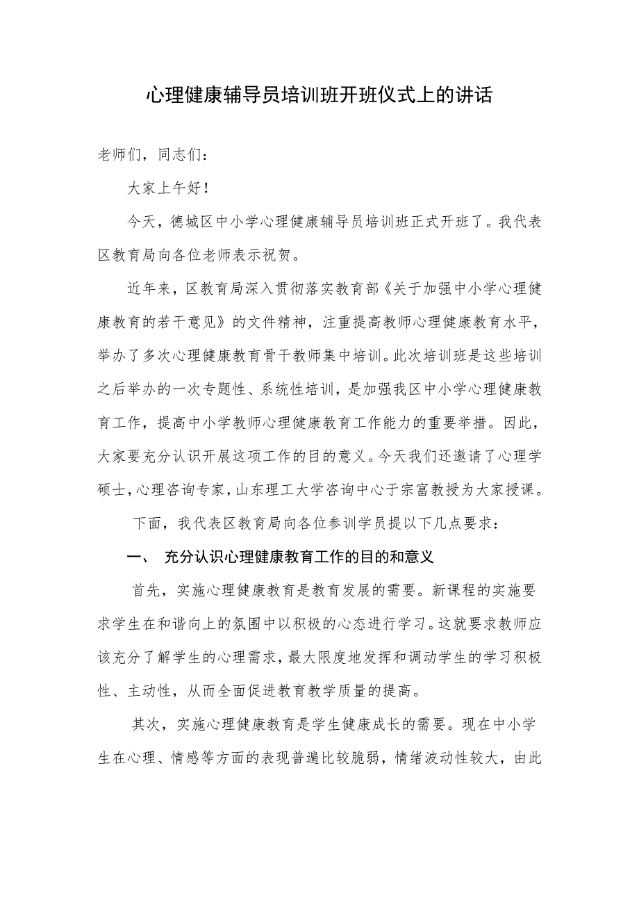 心理咨询开班教委领导讲话.doc_第1页
