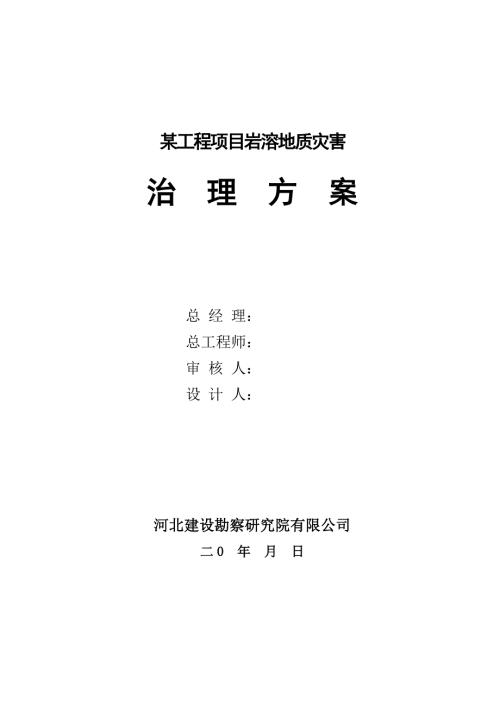 某工程岩溶地质治理方案.doc