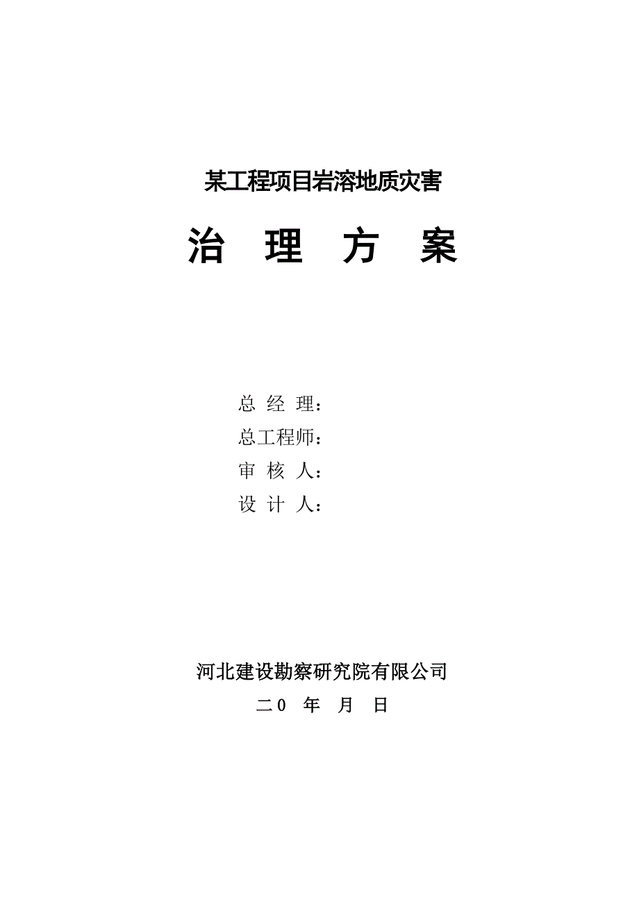 某工程岩溶地质治理方案.doc_第1页