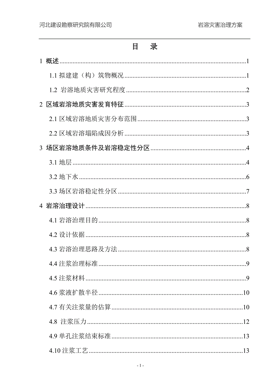 某工程岩溶地质治理方案.doc_第2页