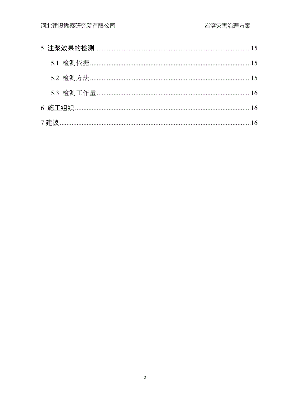 某工程岩溶地质治理方案.doc_第3页