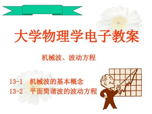 机械波波动方程课件.ppt
