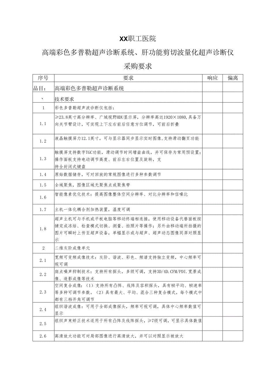 XX职工医院高端彩色多普勒超声诊断系统、肝功能剪切波量化超声诊断仪采购要求（2025年）.docx_第1页