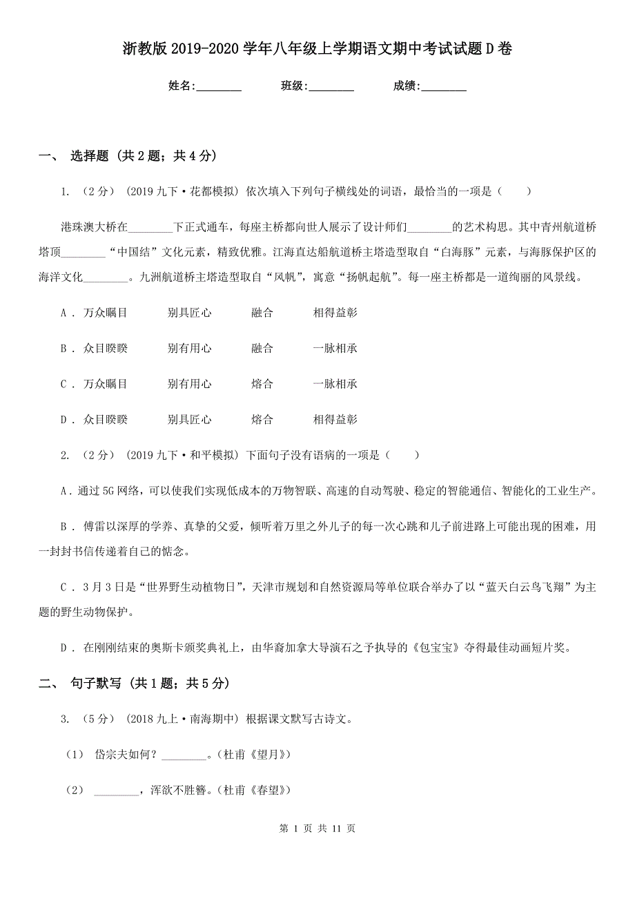 浙教版2020八年级上学期语文期中考试试题D卷.doc_第1页