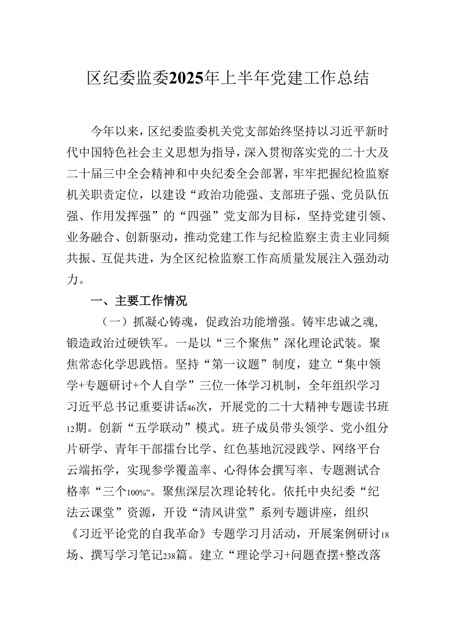 2025年区纪委监委上半年党建工作总结.docx_第1页