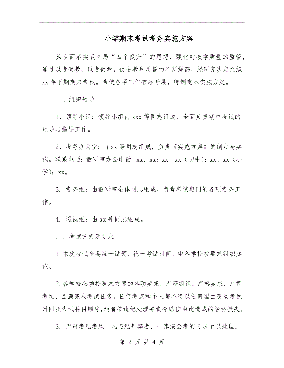 小学期末考试考务实施方案.doc_第2页