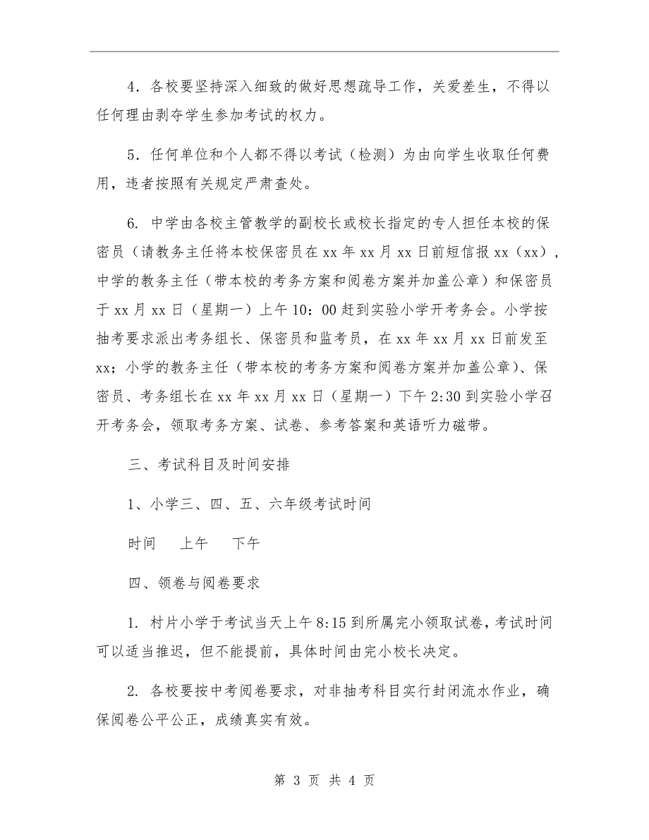 小学期末考试考务实施方案.doc_第3页