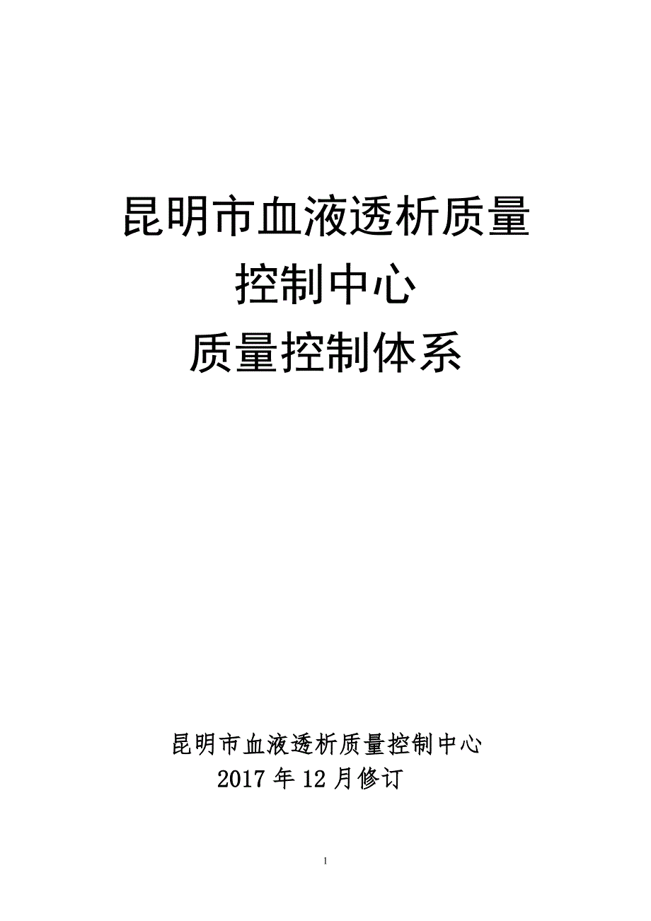 昆明市血液透析质量控制中心质量控制体系.doc_第1页