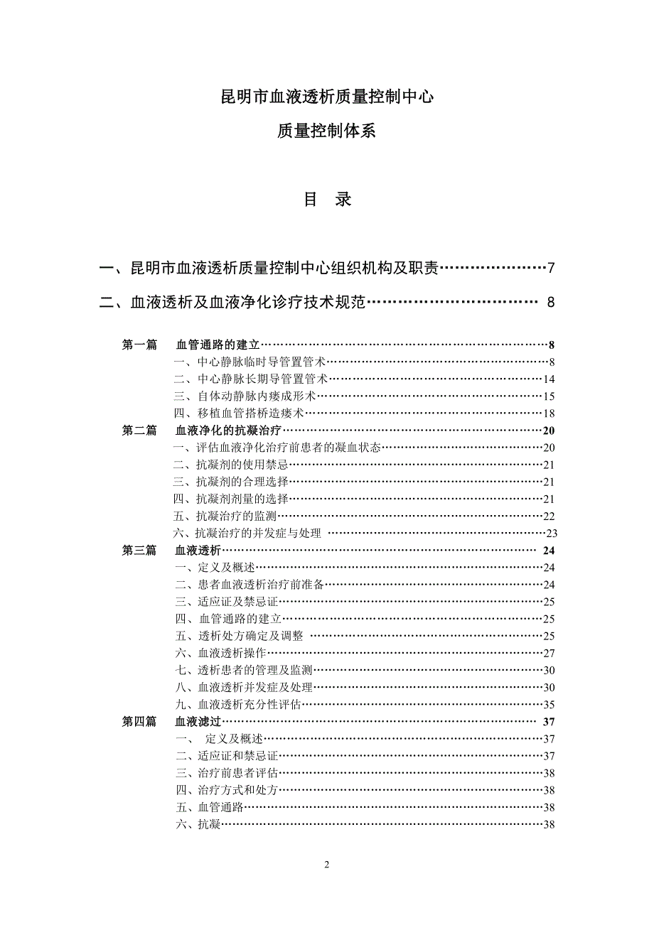 昆明市血液透析质量控制中心质量控制体系.doc_第2页