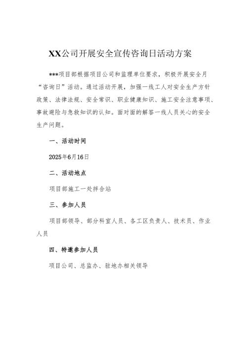 安全宣传咨询日活动方案.docx