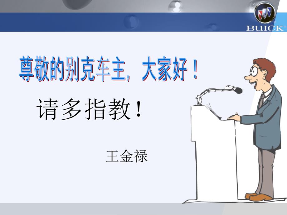 润东别克爱车讲堂BUICK.ppt_第2页