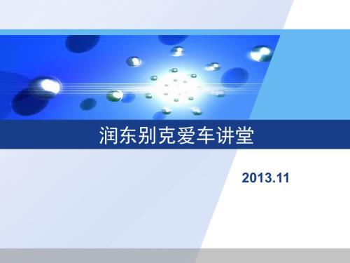 润东别克爱车讲堂BUICK.ppt