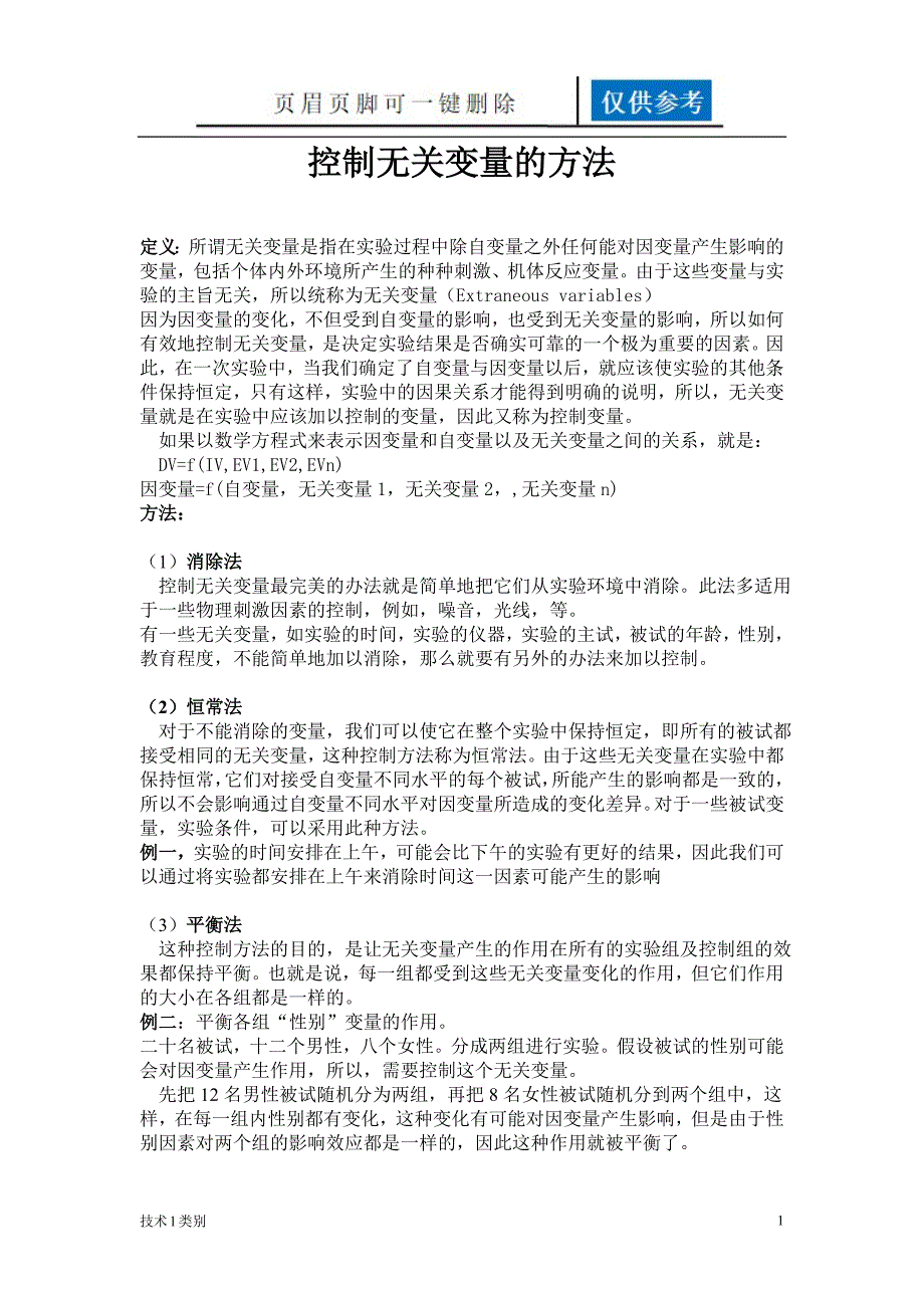 控制无关变量的方法研究分析.doc_第1页