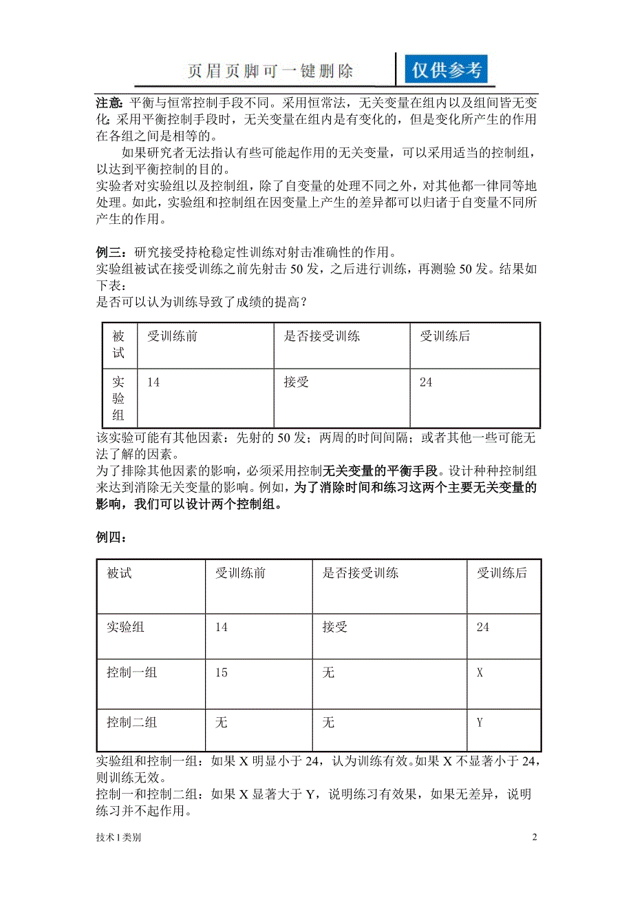 控制无关变量的方法研究分析.doc_第2页