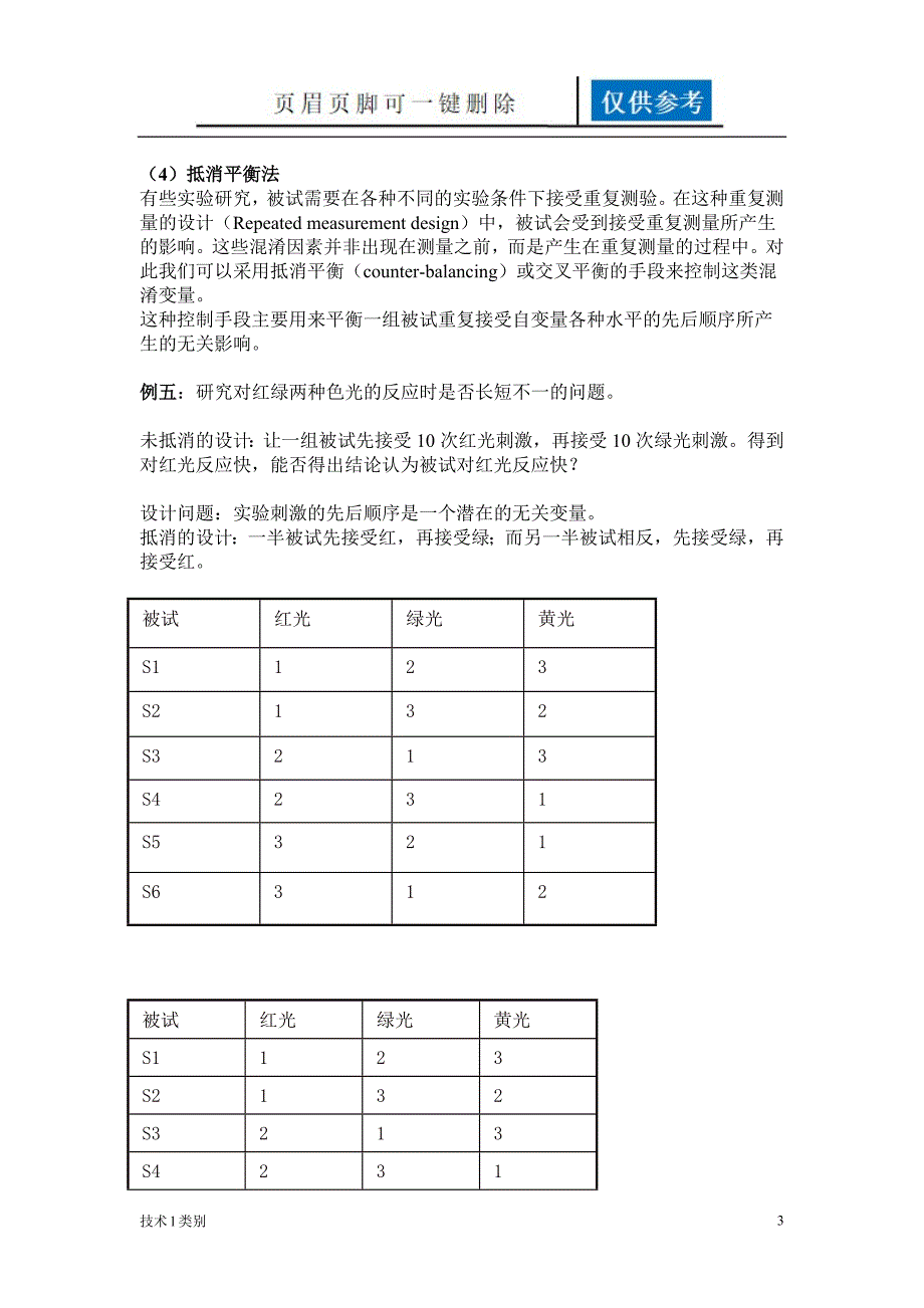 控制无关变量的方法研究分析.doc_第3页