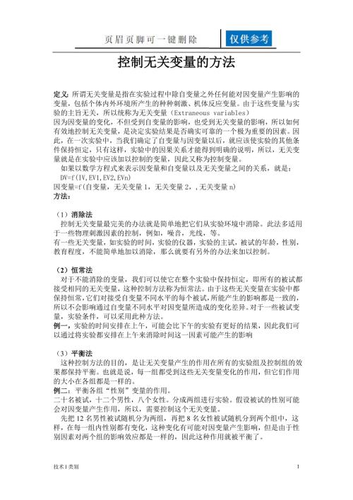 控制无关变量的方法研究分析.doc