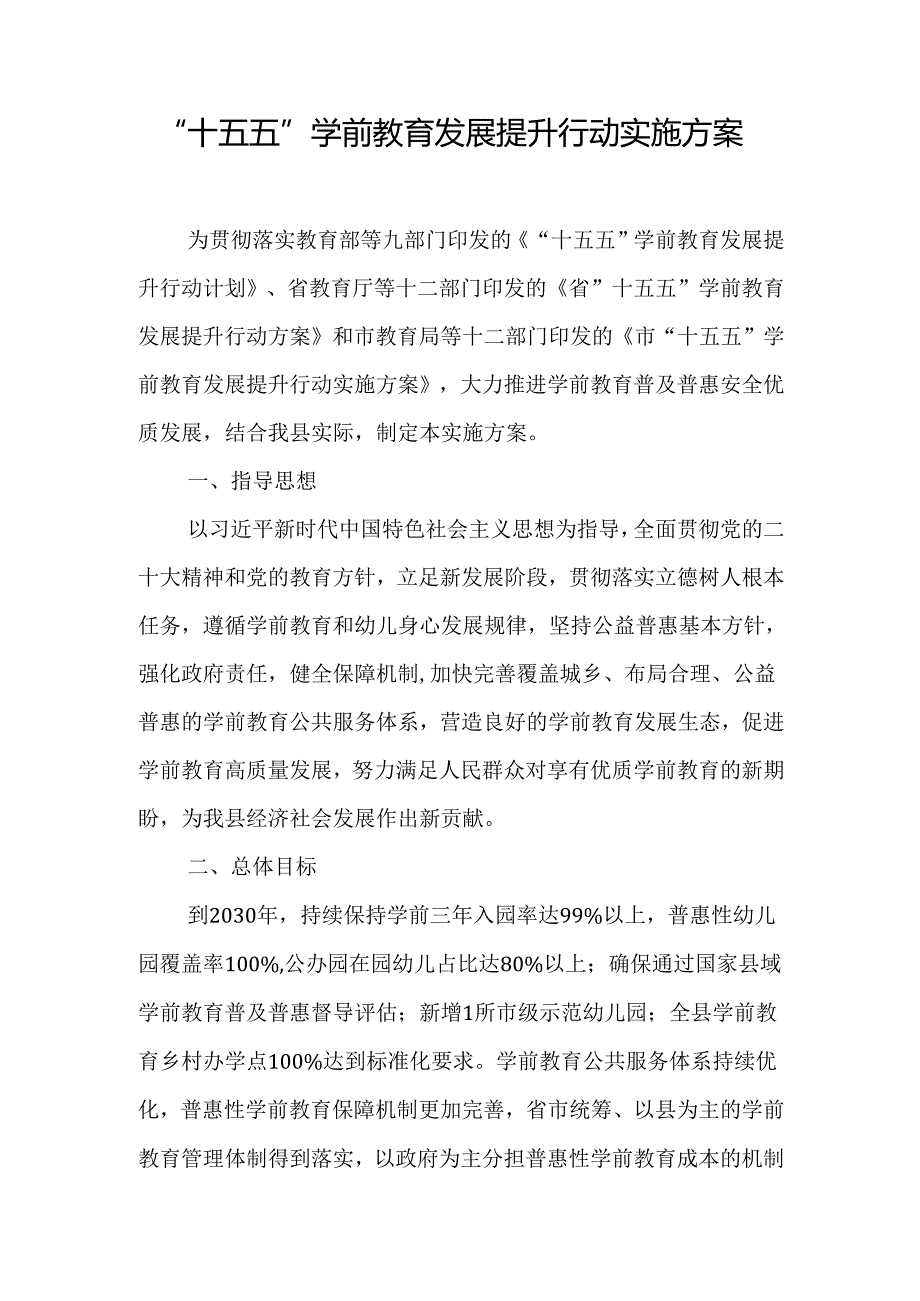 “十五五”学前教育发展提升行动实施方案.docx_第1页