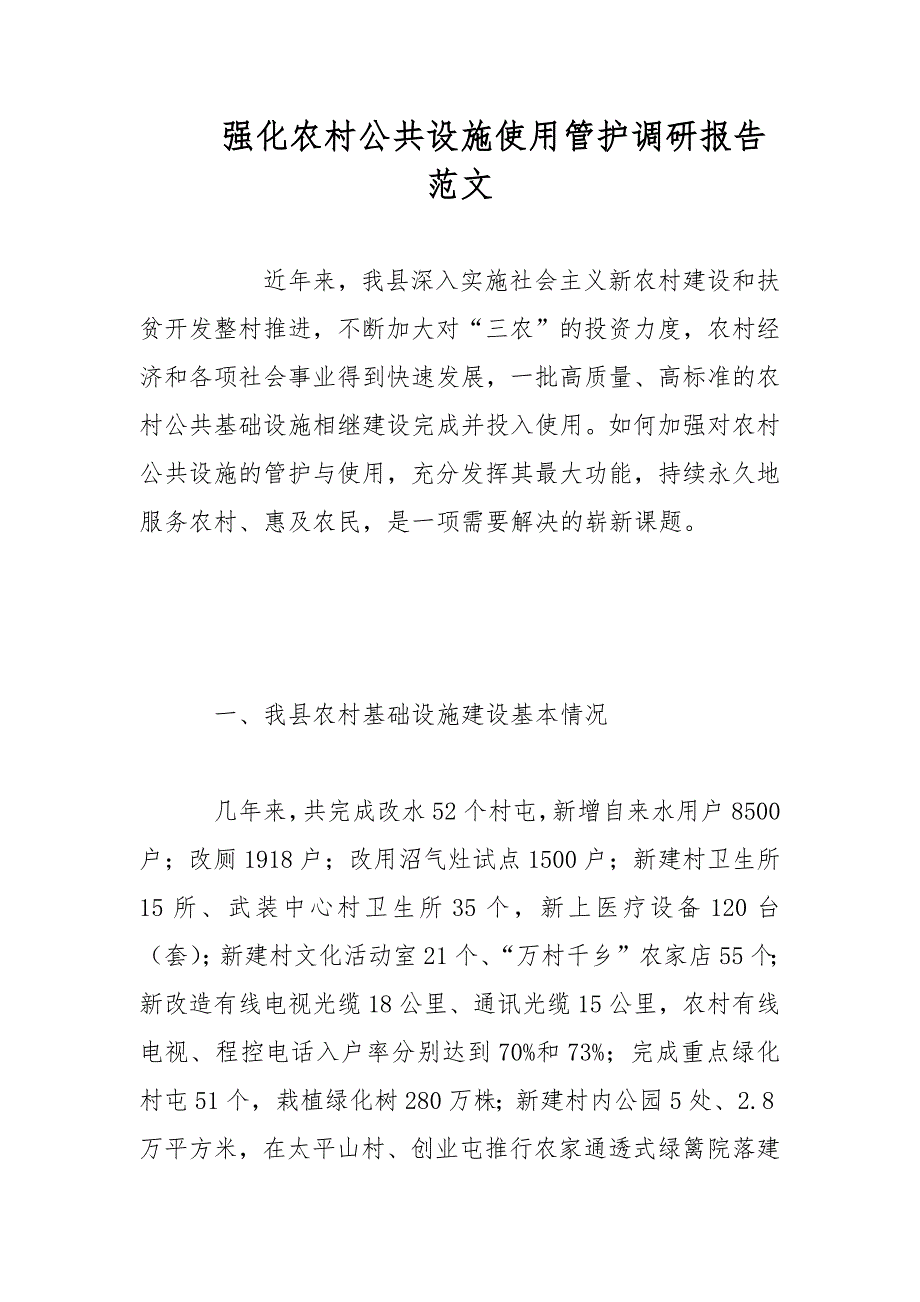 强化农村公共设施使用管护调研报告1范文.docx_第1页