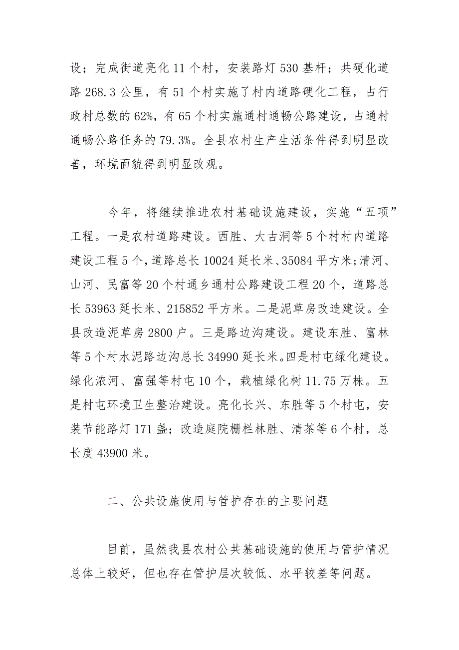 强化农村公共设施使用管护调研报告1范文.docx_第2页