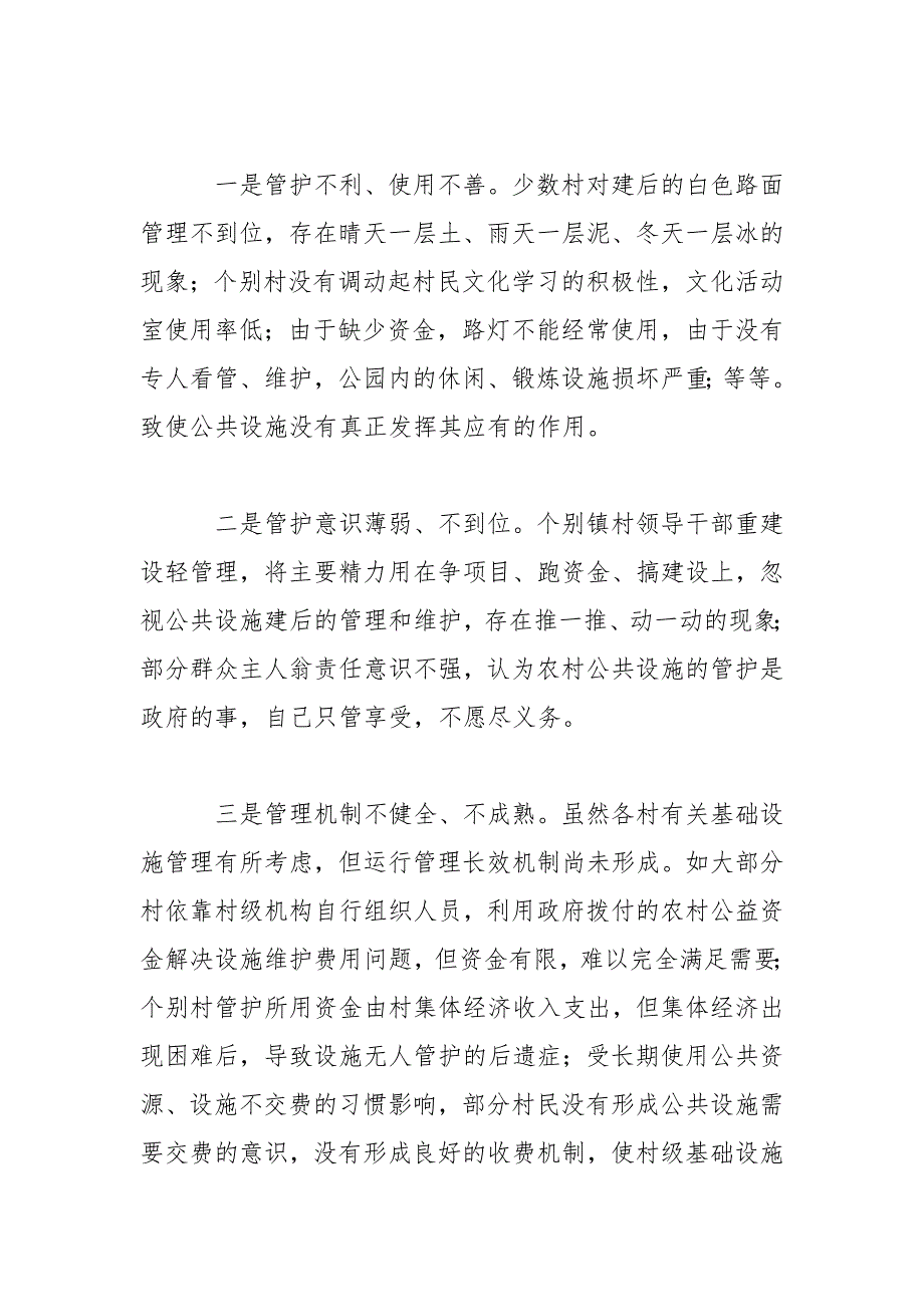 强化农村公共设施使用管护调研报告1范文.docx_第3页