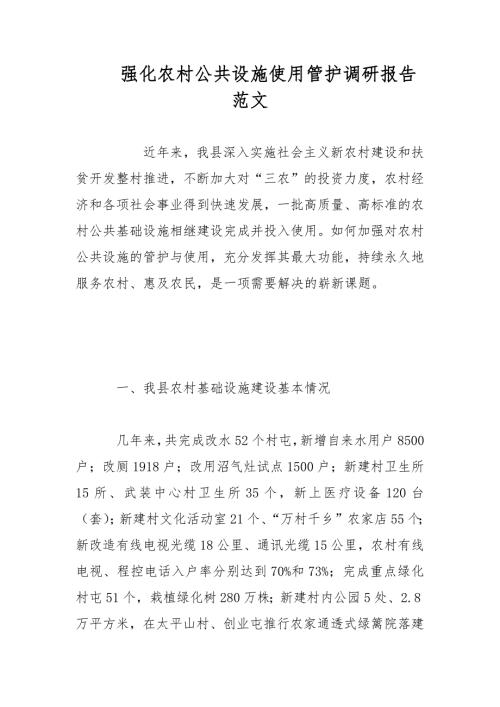 强化农村公共设施使用管护调研报告1范文.docx